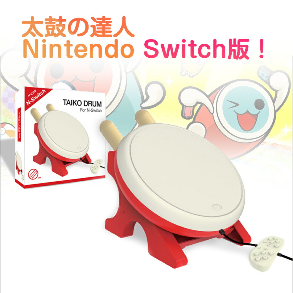 楽天市場】任天堂Switch用 太鼓の達人 コントローラー 太鼓