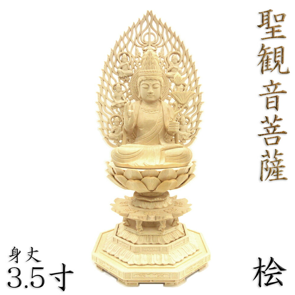 楽天市場】仏像 聖観音菩薩 座像 施無畏印 3.5寸 飛天光背 八角台 桧木