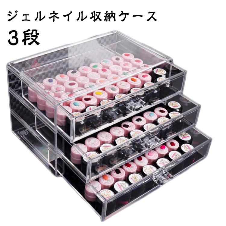 楽天市場】ジェル ネイル 収納ケース 3段 アクリル収納ケース 中心可視