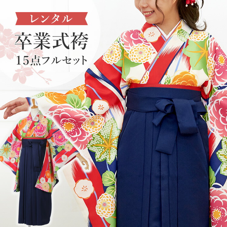 楽天市場】【レンタル】卒業式(高校/大学) 袴セット 17点フルセット 二