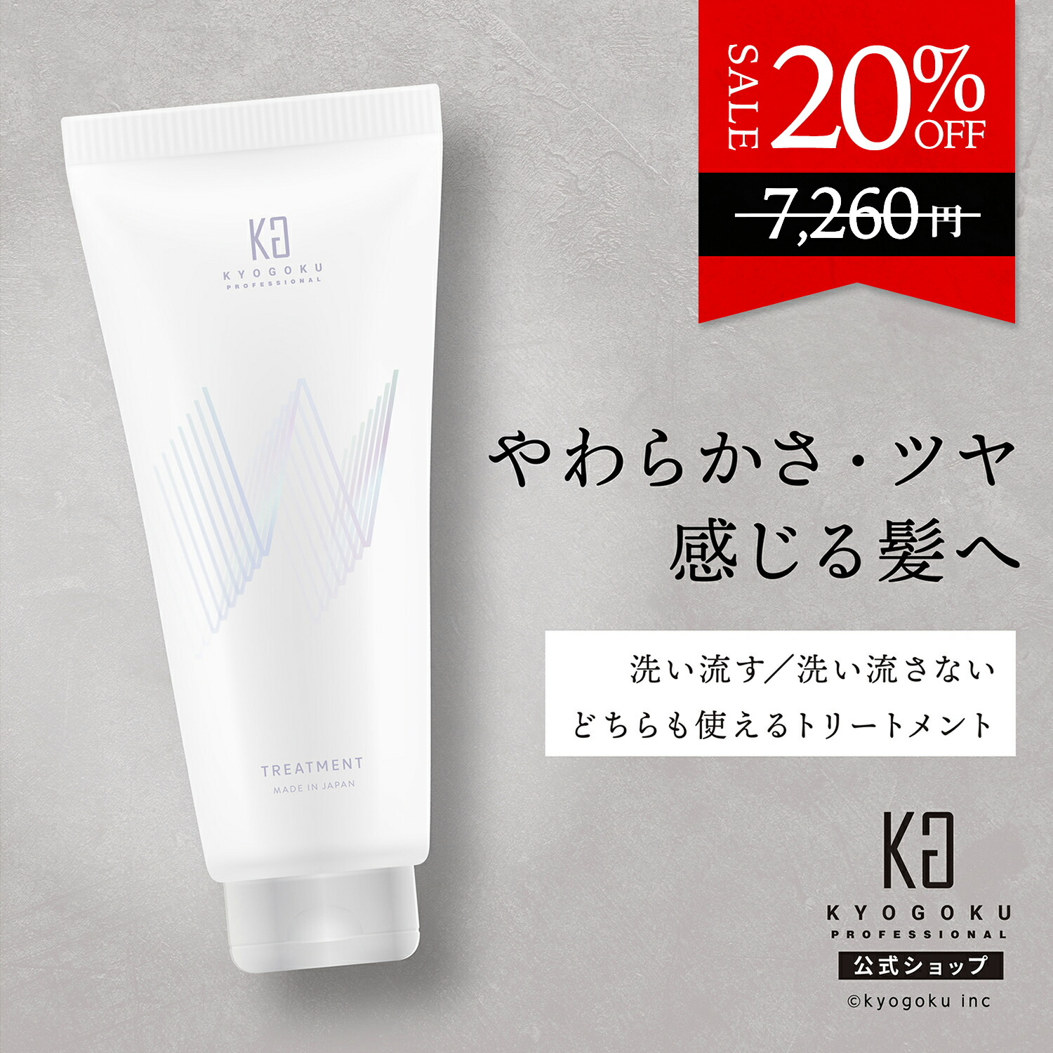 楽天市場】公式 20%OFF 【 KYOGOKU Wトリートメント 】 ヘア