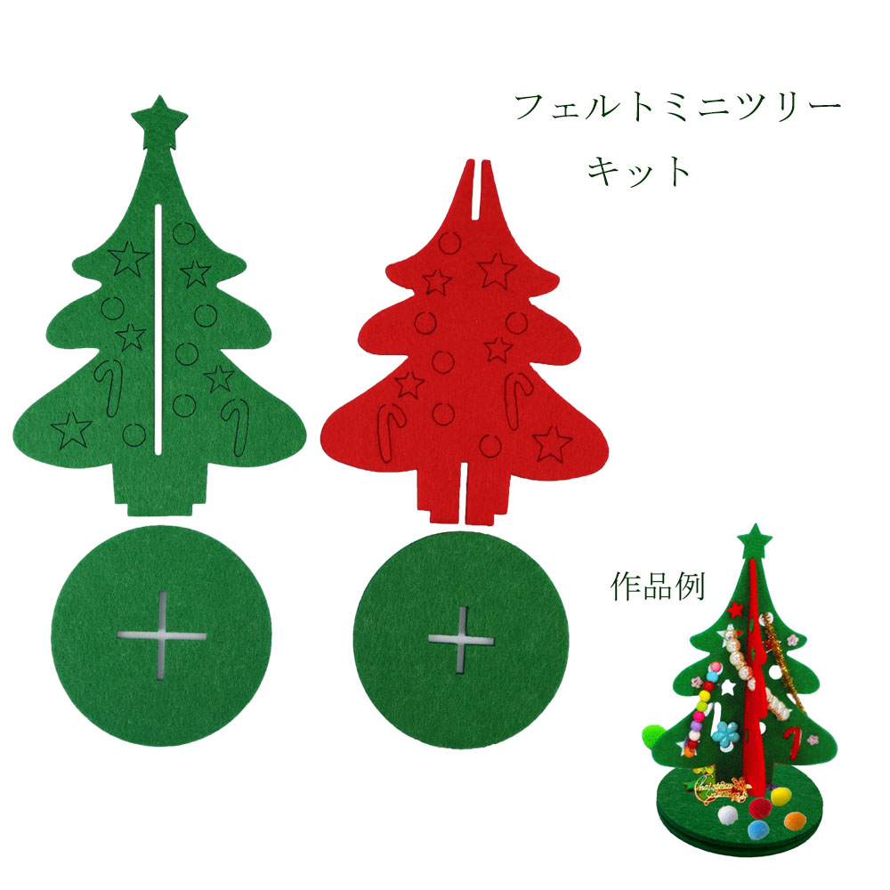 楽天市場】フェルトミニツリー キット 1セット（カラー：グリーン