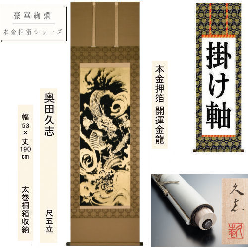 楽天市場】掛け軸 掛軸 本金押箔開運金龍 奥田久志 尺五立 53×190cm 桐