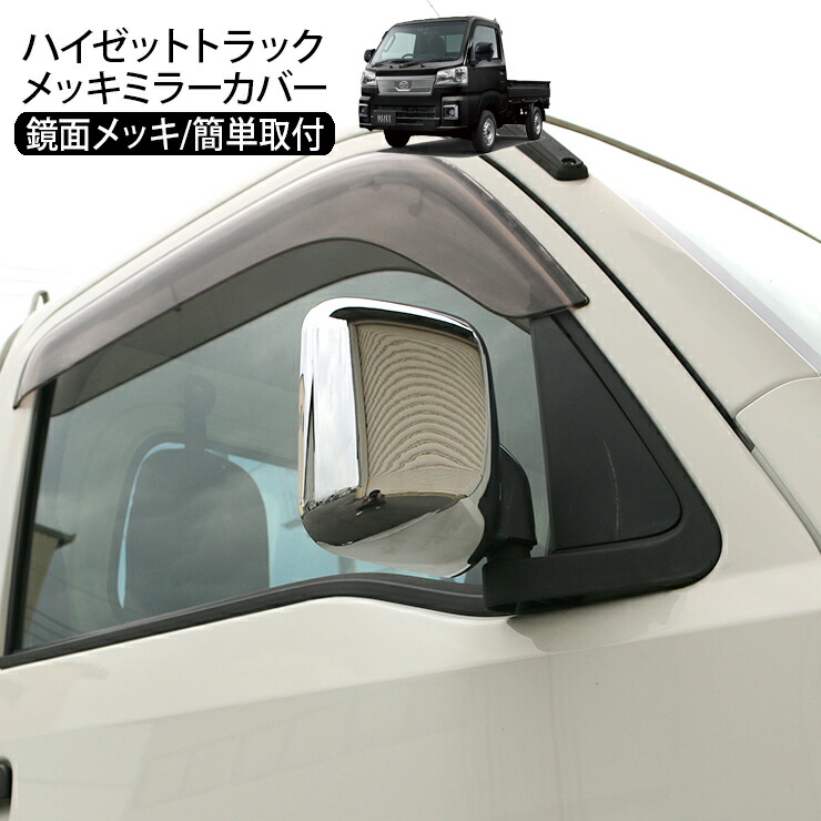 楽天市場】ハイゼットトラック S500系 メッキドアミラーカバー ミラー