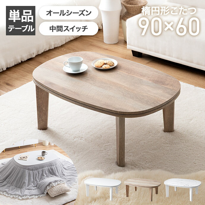 楽天市場】こたつ 90 60 白の通販