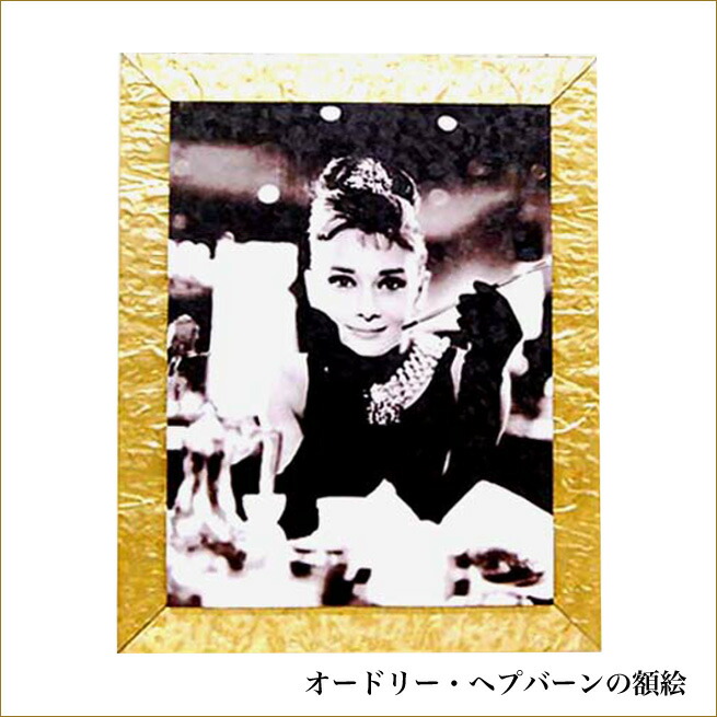 楽天市場】オードリー・ヘプバーンの額絵 アート ゴールドフレーム