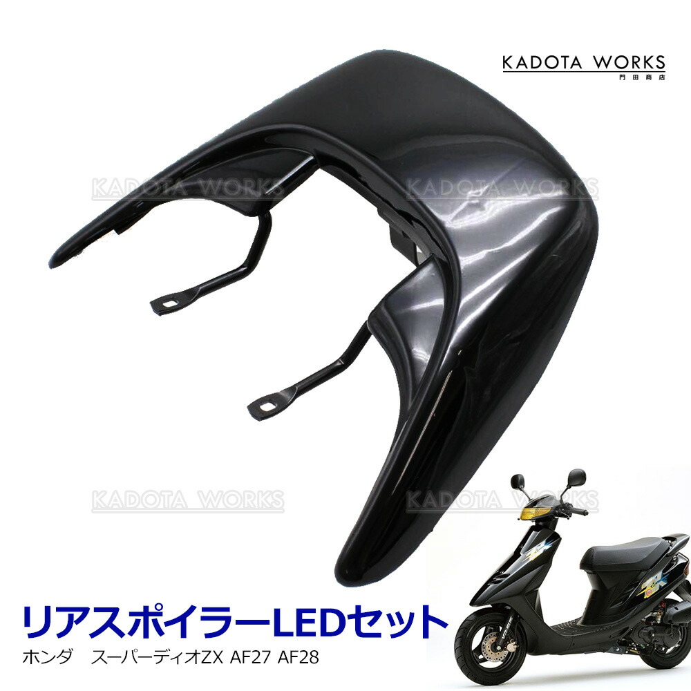 楽天市場】ホンダ スーパーディオZX AF27 AF28 リアスポイラー LED