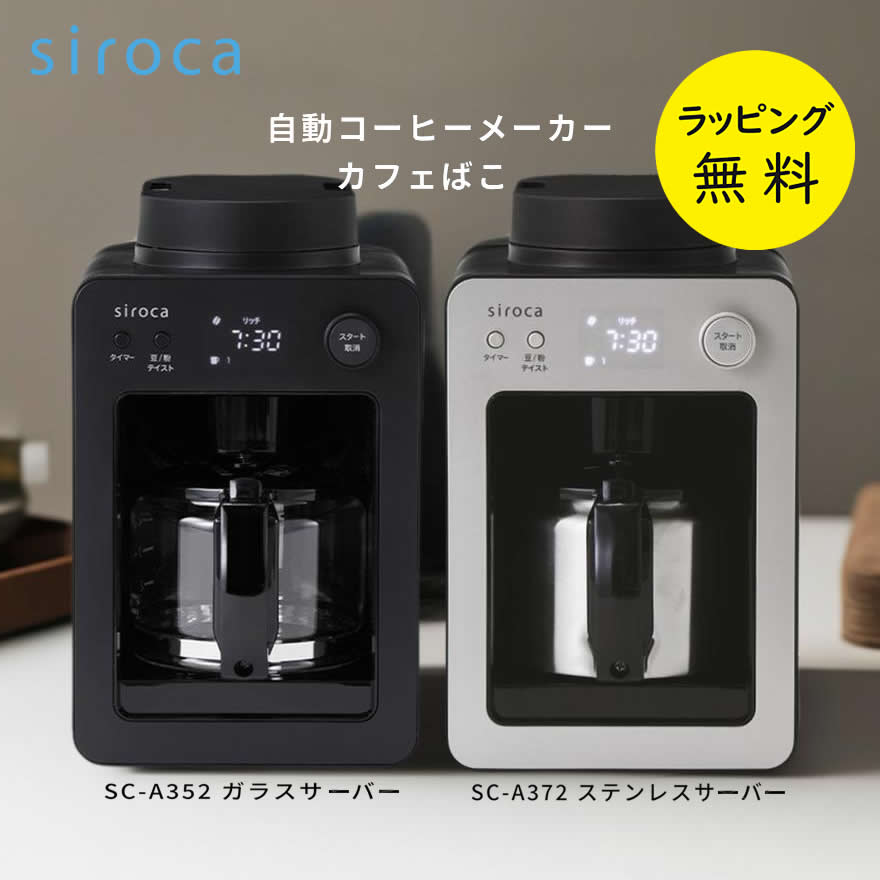 楽天市場】コーヒーメーカー ミル付き 全自動 シロカ siroca