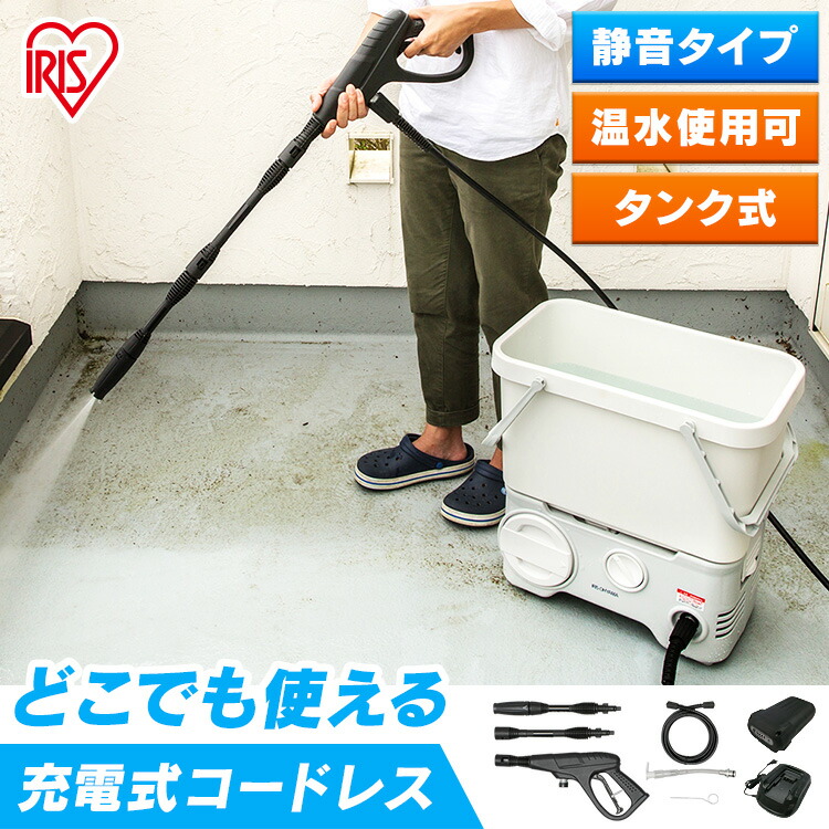 楽天市場】高圧洗浄機 充電式 10点セット アイリスオーヤマ 高圧洗浄機