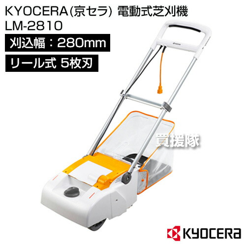 楽天市場】KYOCERA(京セラ) 電動式芝刈機 LM-2810 【リョービ 芝刈り機