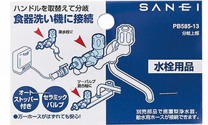 楽天市場】SANEI 三栄水栓 上部分岐 PB585-13 : 快適水空館