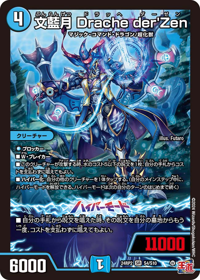 楽天市場】デュエル・マスターズ 24RP2 SR S4/S10 水 文藍月 Drache