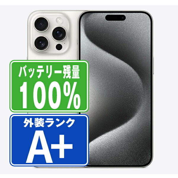 楽天市場】バッテリー100% 【中古】 iPhone15 Pro Max 256GB ホワイト
