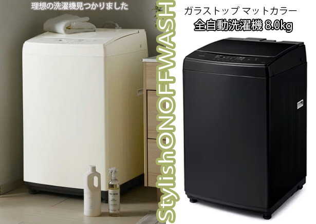 楽天市場】スタイリッシュガラストップ8.0kg全自動洗濯機お部屋の