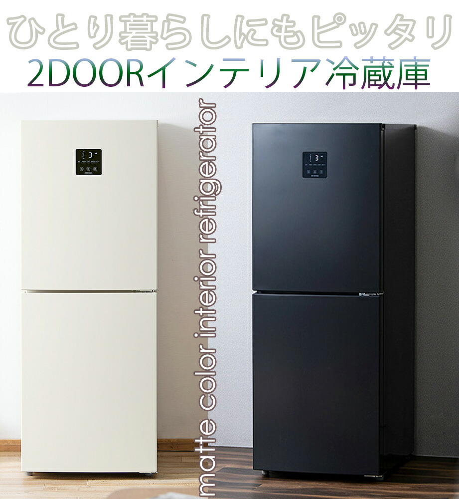 mi-mi！一人暮らしにナチュラルなオシャレを♪2ドア冷凍冷蔵庫138L mi