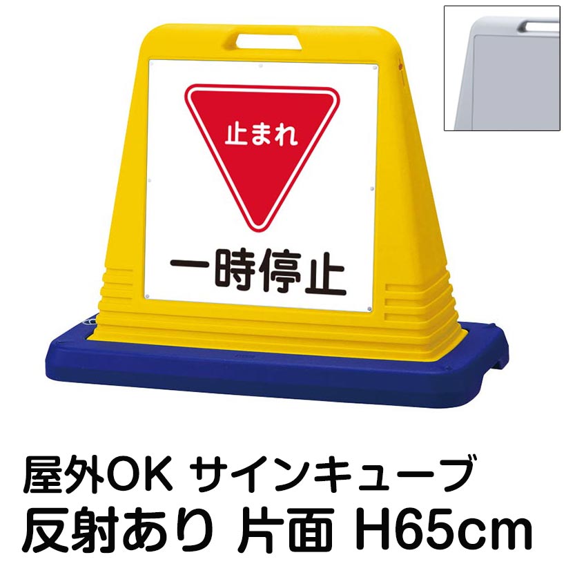 楽天市場】サインキューブ「一時停止 止まれ」片面のみ 反射あり 立て