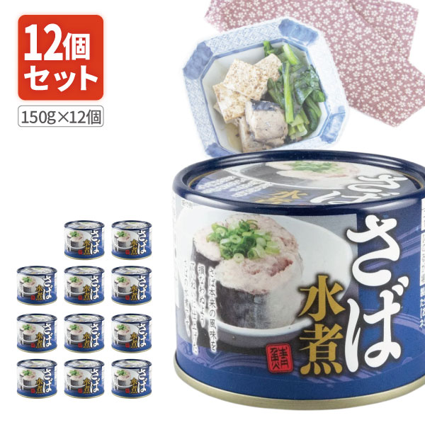 楽天市場】【12個セット送料無料】 ネクストレード さば水煮缶 150g