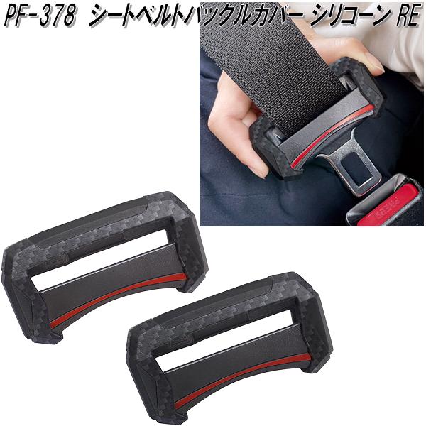 楽天市場】槌屋ヤック PF-378 シートベルトバックルカバー シリコーン