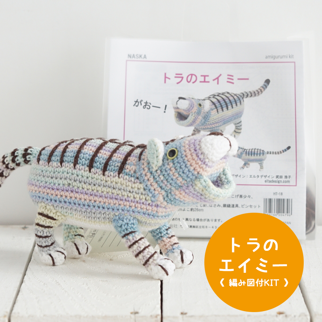 楽天市場】【NHT-18】内藤商事 トラのエイミー 編みぐるみキット