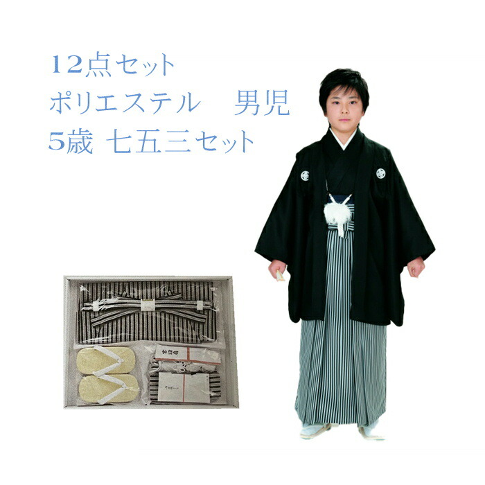 楽天市場】七五三 男児 12点フルセット 黒紋付 家紋刺繍入り 生地地紋