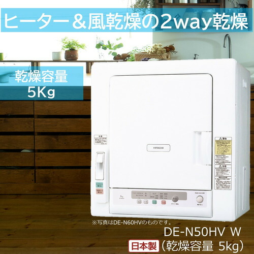 楽天市場】de－n50wv－w 日立 衣類乾燥機 5kgの通販