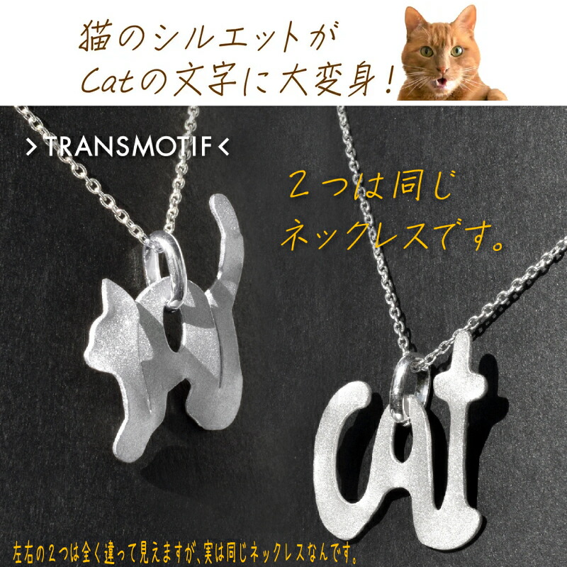 楽天市場】トランスモティーフ ネックレス 猫 cat 変身 シルバー
