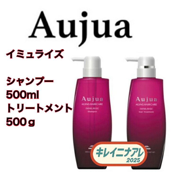 オージュア イミュライズ ヘアトリートメント 500g セラム100ml セット