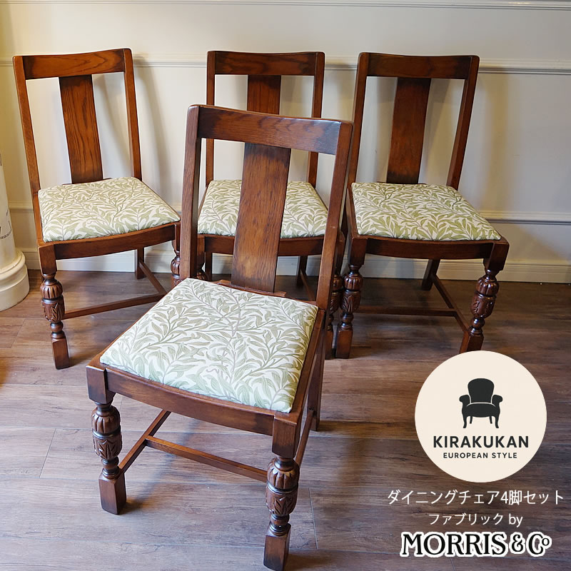 アンティークスタイル クラシカル チェア 4脚セット ビンテージ 無垢材