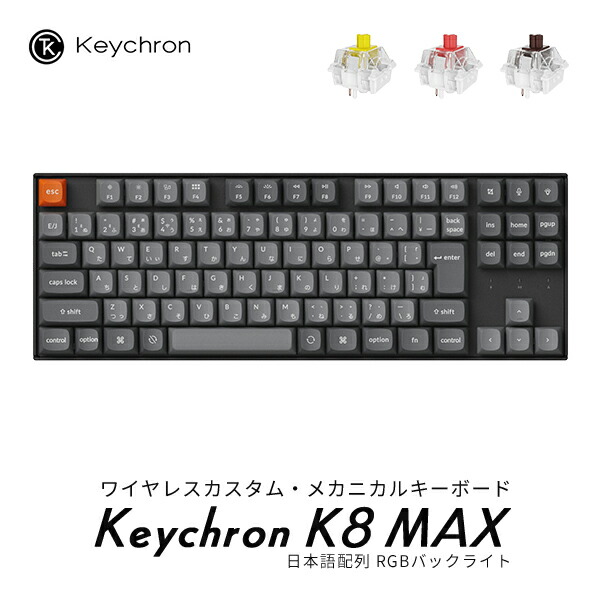 楽天市場】Keychron K8 Max QMK Mac日本語配列 有線 / Bluetooth 5.1