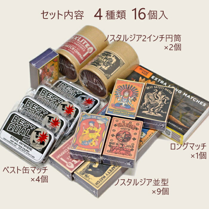 楽天市場】マッチセット 4種類16個 おまかせ セット販売 店長オススメ