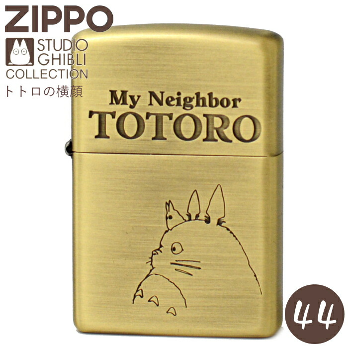 楽天市場】ZIPPO となりのトトロ トトロの横顔 NZ-44 ジッポー