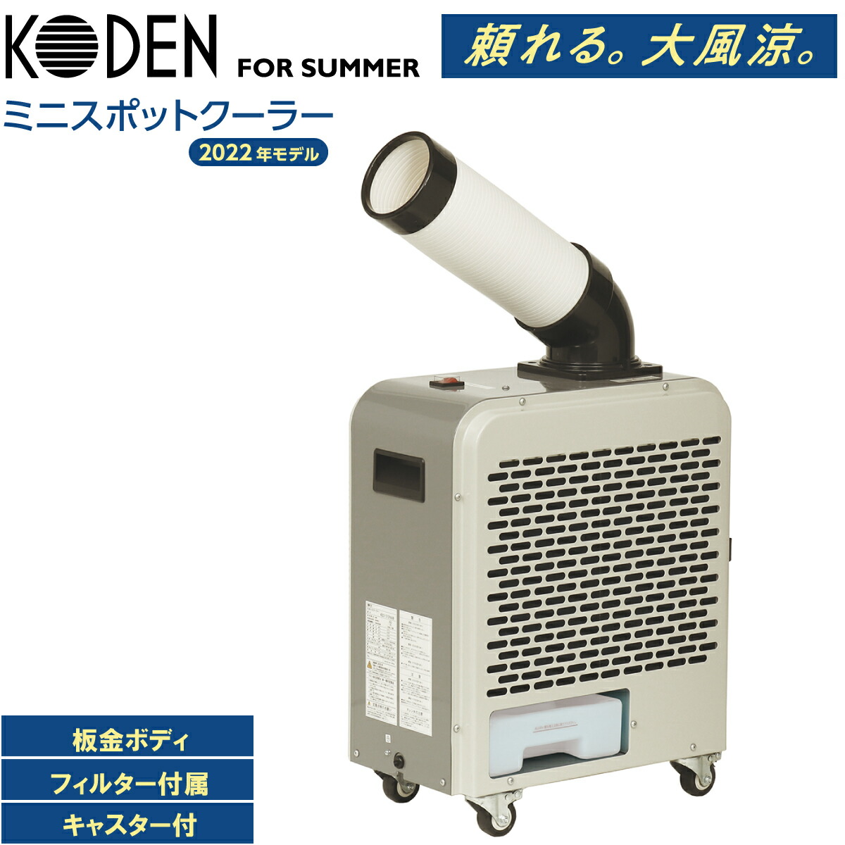 楽天市場】スポットクーラー 業務用 小型 100v 板金ボディ 冷風ダクト