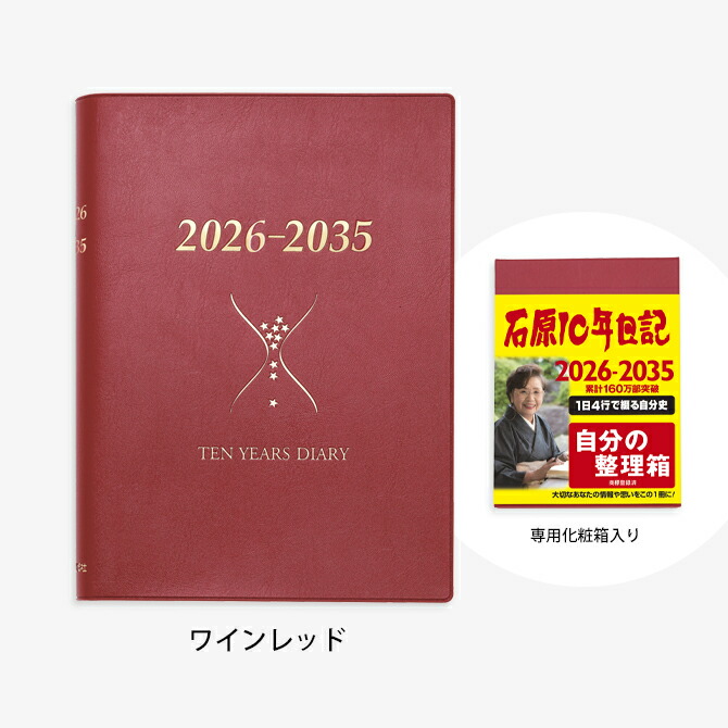 本 石原10年日記 化粧箱付き 2025年版石原10年日記