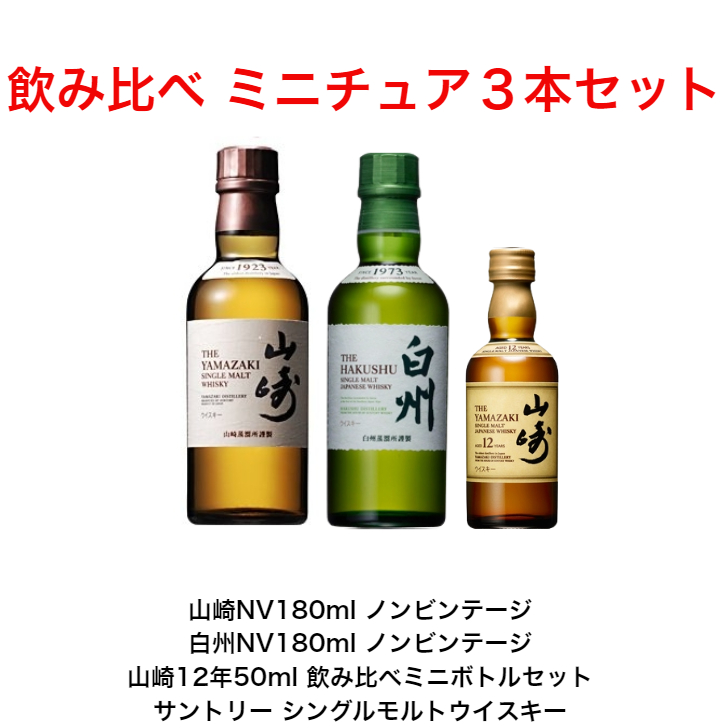 楽天市場】サントリー シングルモルト 山崎NV180ml 山崎12年50ml 白州