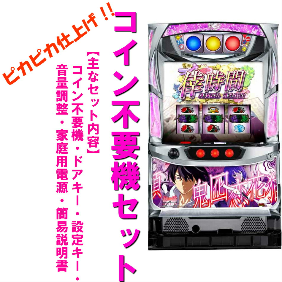 楽天市場】【本州送料無料】物語 セカンドシーズン 【コイン不要機