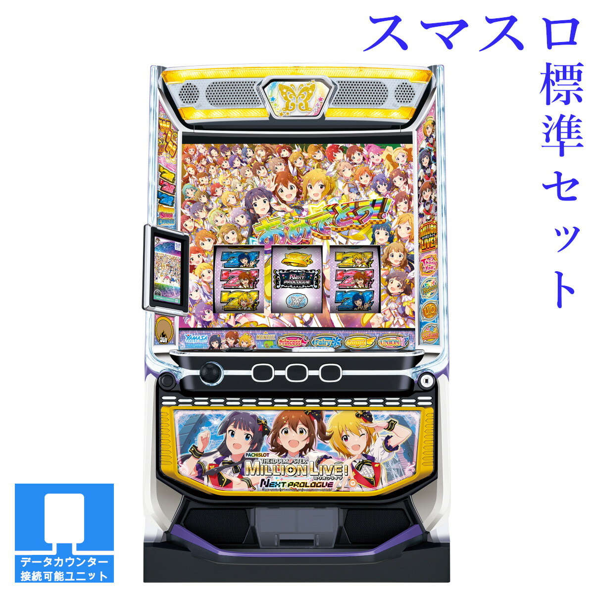 楽天市場】【本州送料無料】 スマスロ アイドルマスター ミリオン