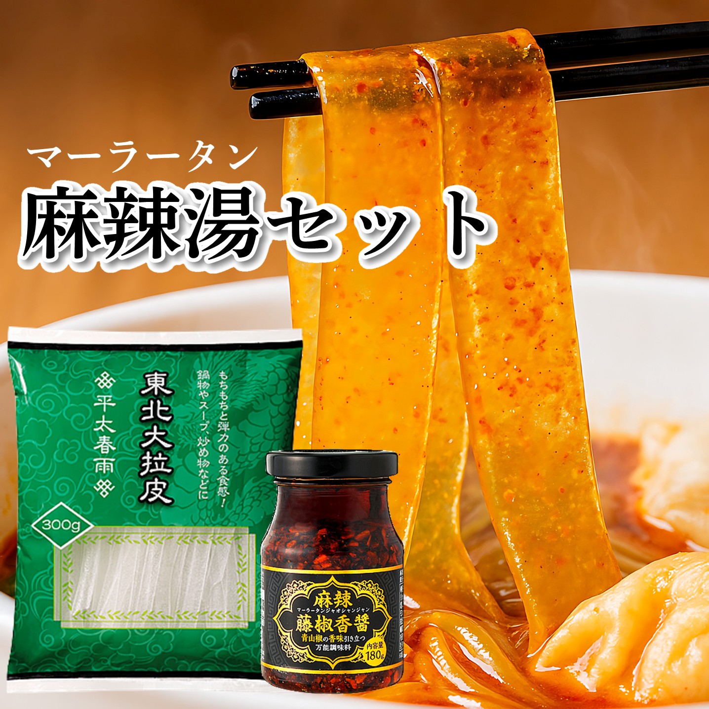 楽天市場】マーラータンセット マーラータンの素 麻辣湯の素 東北大拉