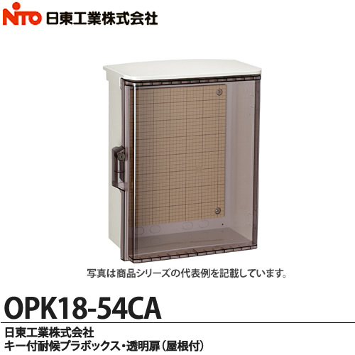楽天市場】【日東工業】キー付耐候プラボックス 透明扉（屋根付)OPK18