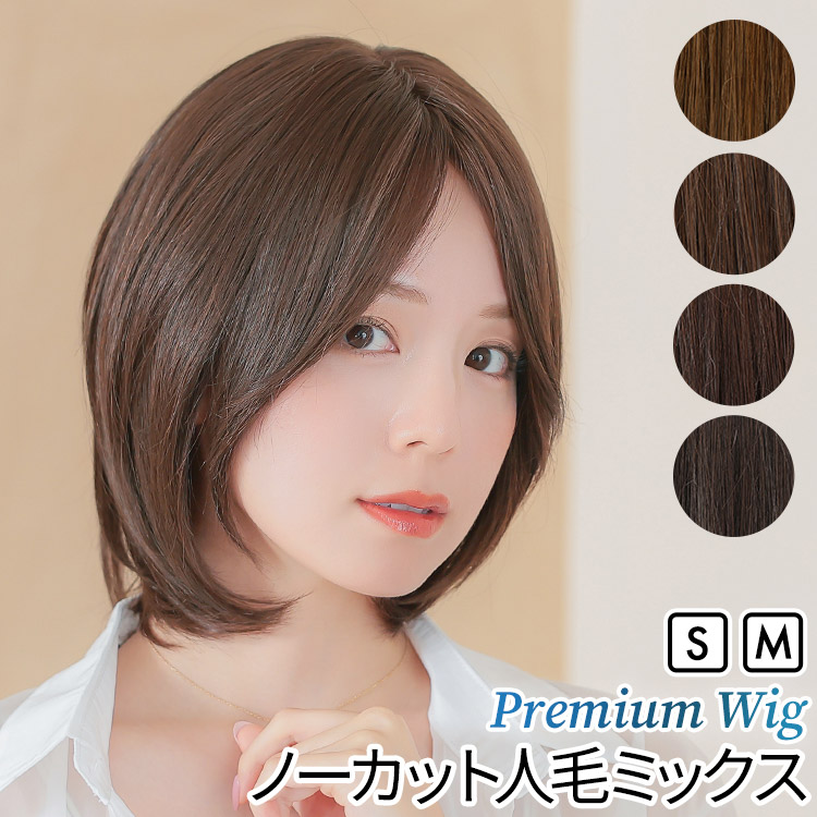 楽天市場】【S/M サイズが選べる】 人毛ミックス ノーカット