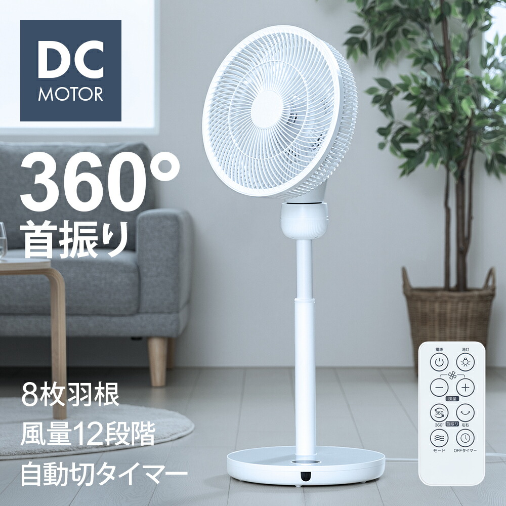 楽天市場】360°首振り DCモーター 扇風機 リモコン付き タイマー付き