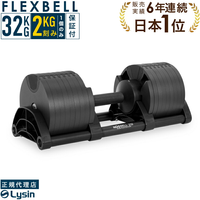 可変式 ダンベル フレックスベル 4kg刻み 32kg 2個セット FLEXBELL