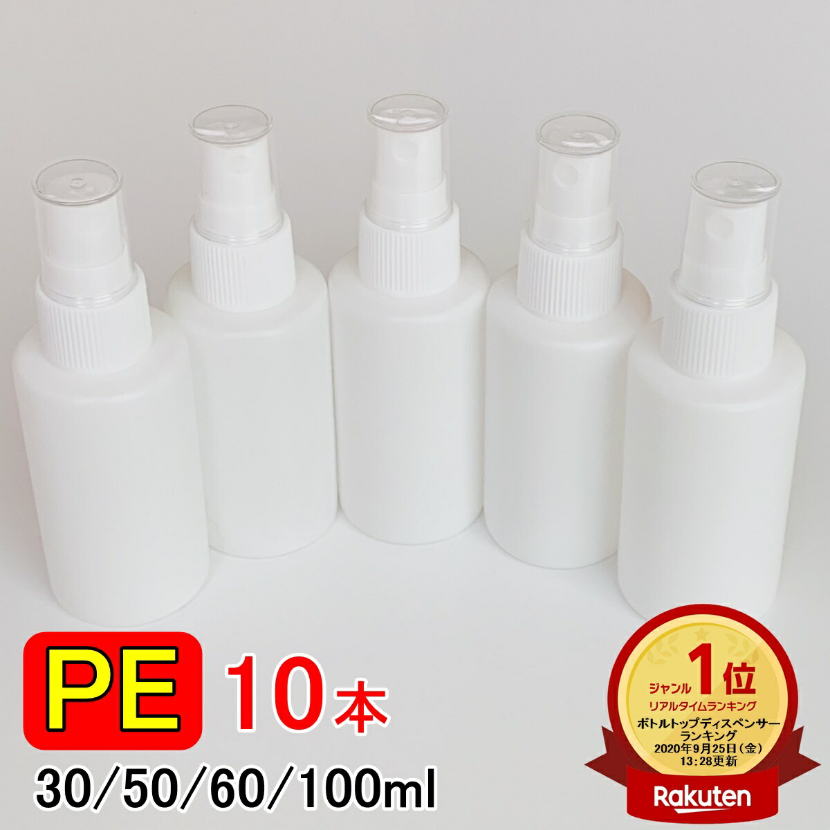 楽天市場】楽天ランキング1位受賞 PEスプレーボトル 10本セット 30ml