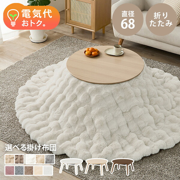 楽天市場】折りたたみ こたつ 円形 直径68cm 選べる掛け布団【ブラーナ
