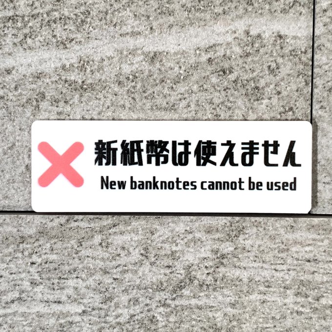 楽天市場】【送料無料】新紙幣は使えません サインプレート 表示板