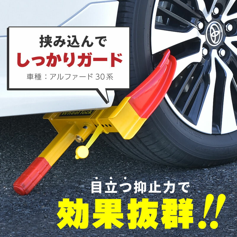 楽天市場】タイヤロック 盗難防止 防犯 車 ホイールロック 自動車