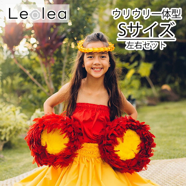 楽天市場】ウリウリ Sサイズ ウリウリ一体型 脱着不可 フラダンス