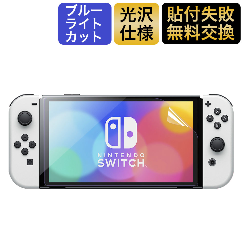 楽天市場】Nintendo Switch 有機ELモデル 用 フィルム ブルーライト