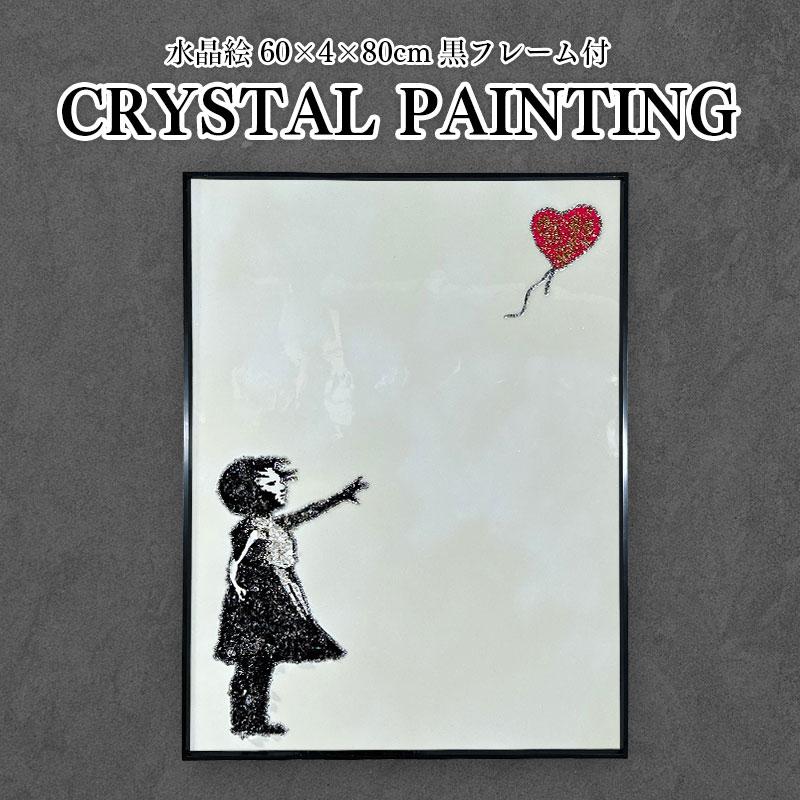 楽天市場】水晶パネル アートパネル 60×80cm バンクシー 風船と少女 黒
