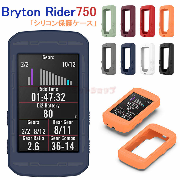 楽天市場】Bryton Rider 750 ケース シリコン カバー 耐衝撃 サイクル