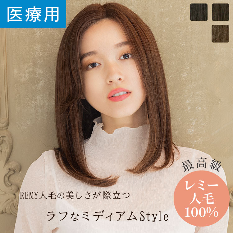 楽天市場】「 REMY人毛100% ラフミディ」 ウィッグ 医療用ウィッグ